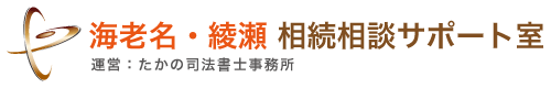 海老名・綾瀬 相続相談サポート室