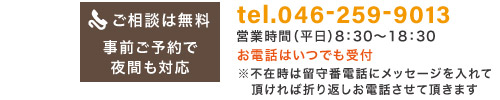お電話は年中無休で受付・相談無料