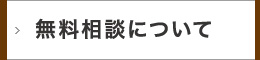 無料相談について