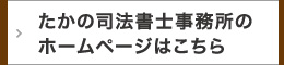 たかの司法書士事務所のホームページはこちら