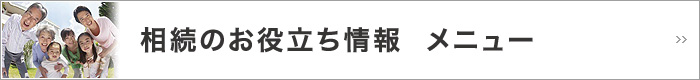 相続のお役立ち情報　メニュー