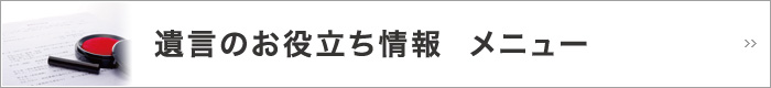 遺言のお役立ち情報　メニュー